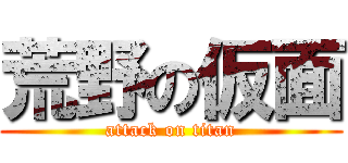 荒野の仮面 (attack on titan)