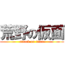 荒野の仮面 (attack on titan)