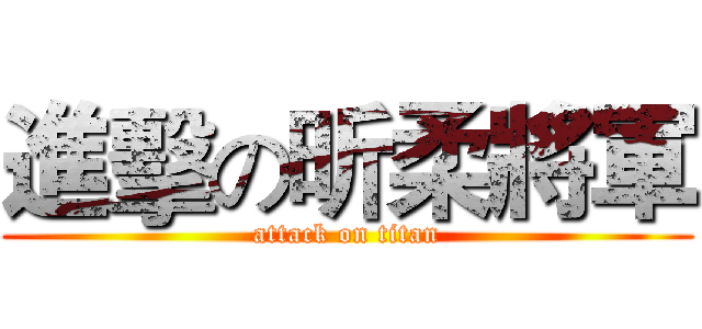 進擊の昕柔將軍 (attack on titan)