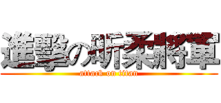 進擊の昕柔將軍 (attack on titan)