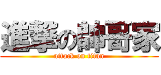 進撃の帥哥家 (attack on titan)