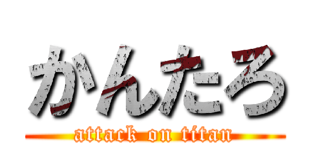 かんたろ (attack on titan)