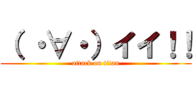 （ ・∀・）イイ！！ (attack on titan)