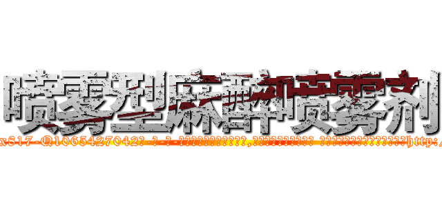 喷雾型麻醉喷雾剂 (喷雾型麻醉喷雾剂【电-话151x68344x817-Q1065427042元-吉-药-业】我们做的是长期生意,靠的是老客户长期支持 喷雾型麻醉喷雾剂在发表了一篇http://sngk.net/11gMVm

参考消息网我们做的是长期生意,靠的是老客户长期支持也许我们早该意识到，就连鲍勃·霍斯金斯（金球奖戏剧类电影男主角 
)