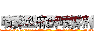 喷雾型麻醉喷雾剂 (喷雾型麻醉喷雾剂【电-话151x68344x817-Q1065427042元-吉-药-业】我们做的是长期生意,靠的是老客户长期支持 喷雾型麻醉喷雾剂在发表了一篇http://sngk.net/11gMVm

参考消息网我们做的是长期生意,靠的是老客户长期支持也许我们早该意识到，就连鲍勃·霍斯金斯（金球奖戏剧类电影男主角 
)