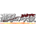 進撃の咲夜 (attack on SakiYe)