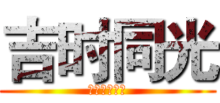 吉时同光 (武汉吉时同光)