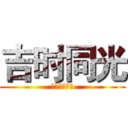 吉时同光 (武汉吉时同光)