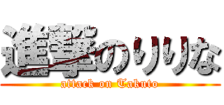 進撃のりりな (attack on Takuto)