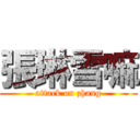 張琳雪嘛 (attack on zhang)