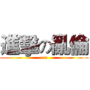 進擊の亂倫 (eee)