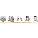 幸 地 ハ ル ミ (attack on titan)