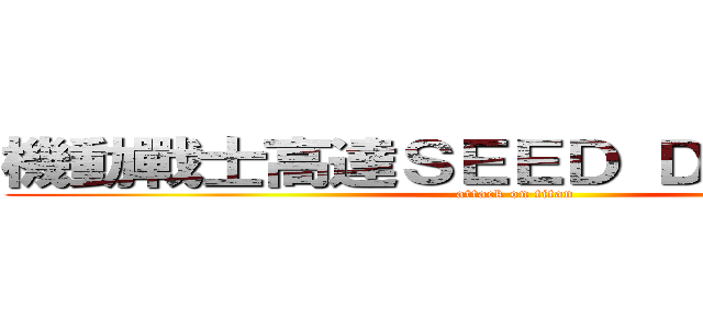 機動戰士高達ＳＥＥＤ ＤＥＳＴＩＮＹ (attack on titan)