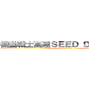 機動戰士高達ＳＥＥＤ ＤＥＳＴＩＮＹ (attack on titan)