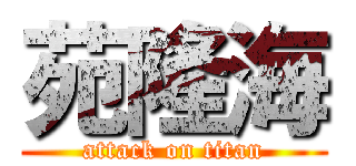 苑隆海 (attack on titan)