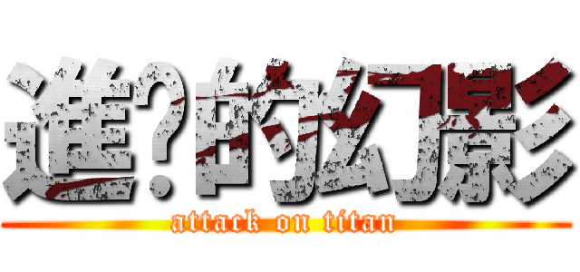 進擊的幻影 (attack on titan)
