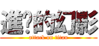 進擊的幻影 (attack on titan)