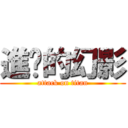 進擊的幻影 (attack on titan)