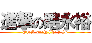 進撃の瞎永裕 (attack on fly like a G6)