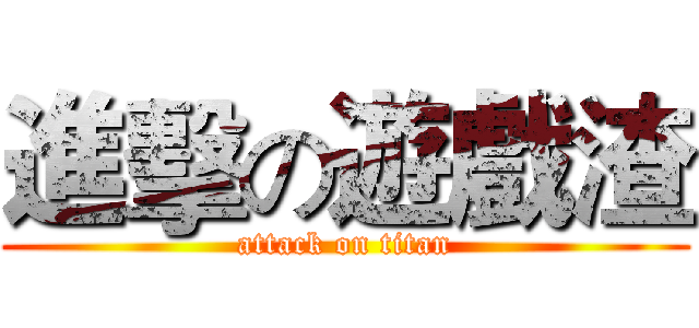 進擊の遊戲渣 (attack on titan)