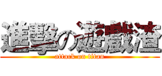 進擊の遊戲渣 (attack on titan)
