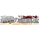 進擊の遊戲渣 (attack on titan)