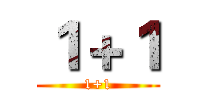 １＋１ (1+1)