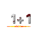 １＋１ (1+1)