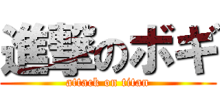 進撃のボギ (attack on titan)