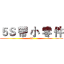 ５Ｓ 帶 小 零 件 (5S)