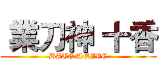  業刀神 十香 (DATE A LIVE)