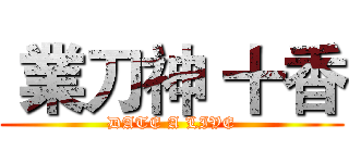  業刀神 十香 (DATE A LIVE)