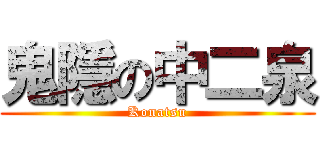 鬼隱の中二泉 (Konatsu)