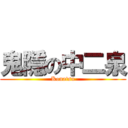 鬼隱の中二泉 (Konatsu)
