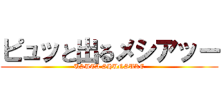 ピュッと出るメシアッー (USUTA SHUNSUKE)