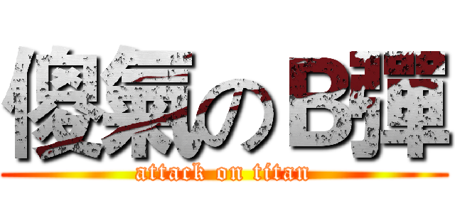 傻氣のＢ彈 (attack on titan)