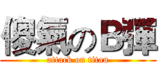 傻氣のＢ彈 (attack on titan)