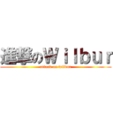 進撃のＷｉｌｂｕｒ (attack on wilbur)