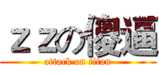 ｚｚの傻逼 (attack on titan)