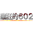 瘋狂的６０２ (attack on titan)