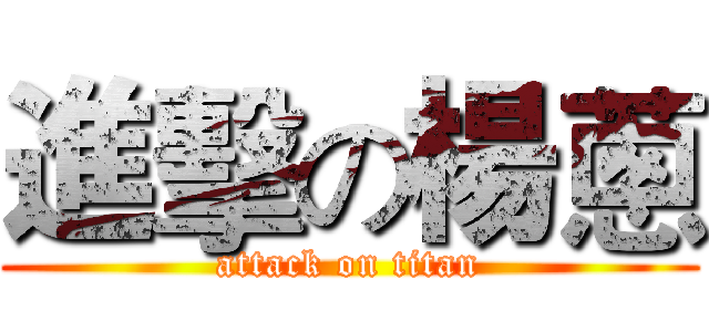 進擊の楊蔥 (attack on titan)