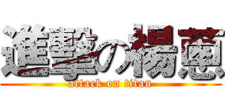 進擊の楊蔥 (attack on titan)