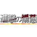 進擊の楊蔥 (attack on titan)