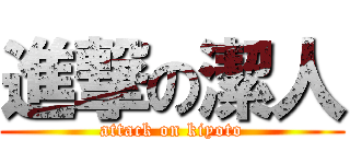 進撃の潔人 (attack on kiyoto)