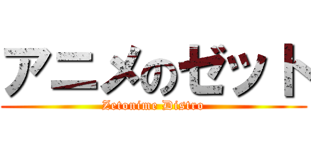 アニメのゼット (Zetonime Distro)