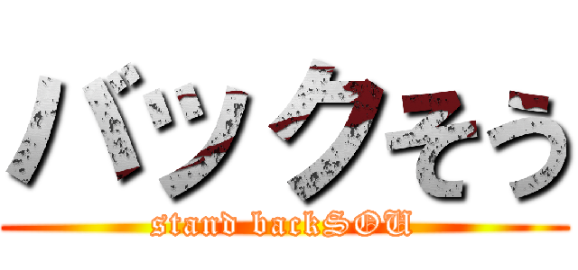 バックそう (stand backSOU)
