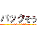 バックそう (stand backSOU)