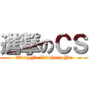 進撃のＣＳ (Wang Fu Xiaohong Yu)