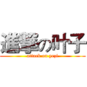 進撃の叶子 (attack on yezi)