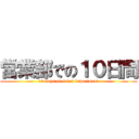 営業部での１０日間 (10 days at sales department)